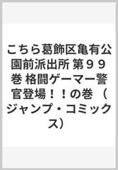 こちら葛飾区亀有公園前派出所 第９９巻 （ジャンプ・コミックス）の