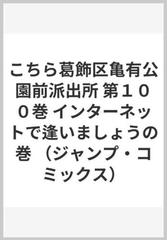 こちら葛飾区亀有公園前派出所 第１００巻 インターネットで逢いましょうの巻 （ジャンプ・コミックス）