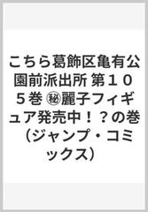 こちら葛飾区亀有公園前派出所 第１０５巻 ㊙麗子フィギュア発売中！？の巻 （ジャンプ・コミックス）