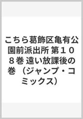 こちら葛飾区亀有公園前派出所 第１０８巻 ジャンプ コミックス の通販 秋本 治 ジャンプコミックス コミック Honto本の通販ストア