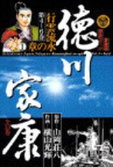 徳川家康 ４ 愛蔵版 行雲流水の章 １ （歴史コミック）