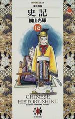 史記 １５ （ビッグゴールドコミックス）の通販/横山 光輝 - コミック