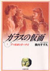 ガラスの仮面 第１巻 千の仮面を持つ少女の通販 美内 すずえ 白泉社文庫 紙の本 Honto本の通販ストア