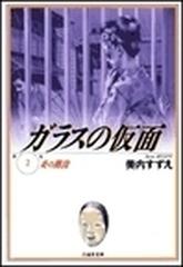 ガラスの仮面 第２巻 炎の階段の通販 美内 すずえ 白泉社文庫 紙の本 Honto本の通販ストア