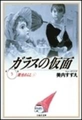 ガラスの仮面 第５巻 舞台あらし １の通販/美内 すずえ 白泉社文庫