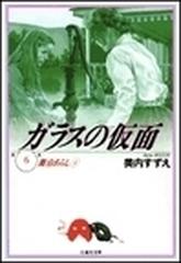 ガラスの仮面 第６巻 舞台あらし ２の通販 美内 すずえ 白泉社文庫 紙の本 Honto本の通販ストア