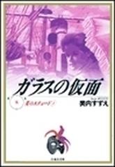 ガラスの仮面 第８巻 炎のエチュード ２の通販 美内 すずえ 白泉社文庫 紙の本 Honto本の通販ストア