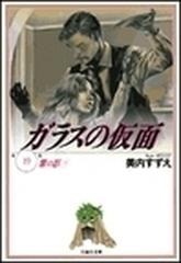 ガラスの仮面 第１９巻 紫の影 ３ （白泉社文庫）