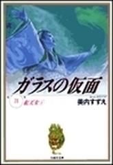 ガラスの仮面 第２１巻 紅天女 ２の通販 美内 すずえ 白泉社文庫 紙の本 Honto本の通販ストア