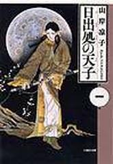 日出処の天子 第１巻の通販/山岸 凉子 白泉社文庫 - 紙の本：honto本の