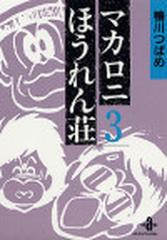 マカロニほうれん荘 ３の通販 鴨川 つばめ 秋田文庫 紙の本 Honto本の通販ストア