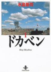 ドカベン １の通販/水島 新司 秋田文庫 - 紙の本：honto本の通販ストア