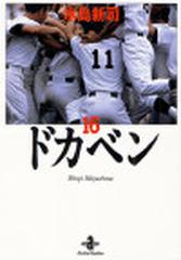 ドカベン １６の通販/水島 新司 秋田文庫 - 紙の本：honto本の通販ストア