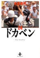 ドカベン ２４の通販/水島 新司 秋田文庫 - 紙の本：honto本の通販ストア