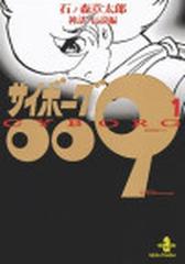 サイボーグ００９ １ 神話 伝説編の通販 石ノ森 章太郎 秋田文庫 紙の本 Honto本の通販ストア