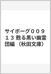 サイボーグ００９ １３ 甦る黒い幽霊団編の通販 石ノ森 章太郎 秋田文庫 紙の本 Honto本の通販ストア