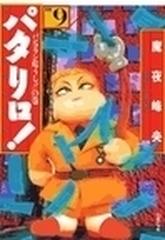 パタリロ 選集 ９ バンコラン危うし の巻の通販 魔夜 峰央 白泉社文庫 紙の本 Honto本の通販ストア