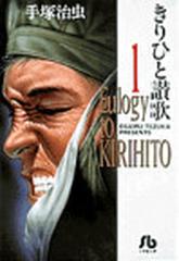 きりひと讃歌 １の通販/手塚 治虫 小学館文庫 - 紙の本：honto本の通販 ...