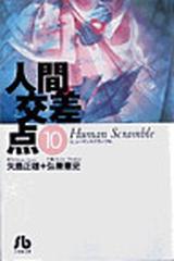 人間交差点 １０の通販/矢島 正雄/弘兼 憲史 小学館文庫 - 紙の本