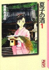 夏子の酒 １の通販 尾瀬 あきら 講談社漫画文庫 紙の本 Honto本の通販ストア