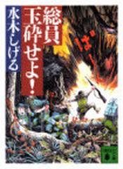 総員玉砕せよ の通販 水木 しげる 講談社文庫 紙の本 Honto本の通販ストア