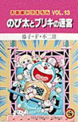 大長編ドラえもん ｖｏｌ １３ てんとう虫コミックス の通販 藤子 ｆ 不二雄 てんとう虫コミックス コミック Honto本の通販ストア