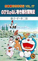 大長編ドラえもん ｖｏｌ １７ てんとう虫コミックス の通販 藤子 ｆ 不二雄 てんとう虫コミックス コミック Honto本の通販ストア