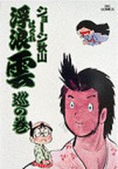 浮浪雲 ７ （ビッグコミックス）の通販/ジョージ秋山 ビッグコミックス