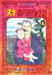 天才柳沢教授の生活 ６ モーニングｋｃ の通販 山下 和美 モーニングkc コミック Honto本の通販ストア