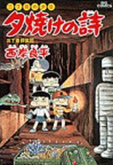 夕焼けの詩 ３１ 三丁目の夕日 ビッグコミックス の通販 西岸 良平 ビッグコミックス コミック Honto本の通販ストア