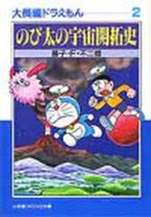 大長編ドラえもん ２ のび太の宇宙開拓史の通販 藤子 ｆ 不二雄 小学館コロコロ文庫 紙の本 Honto本の通販ストア