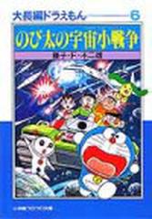 大長編ドラえもん ６ のび太の宇宙小戦争の通販/藤子・Ｆ・不二雄