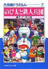 大長編ドラえもん ７ のび太と鉄人兵団の通販 藤子 ｆ 不二雄 小学館コロコロ文庫 紙の本 Honto本の通販ストア