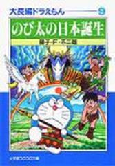 大長編ドラえもん ９ のび太の日本誕生の通販 藤子 ｆ 不二雄 小学館コロコロ文庫 紙の本 Honto本の通販ストア