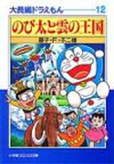 大長編ドラえもん １２ のび太と雲の王国の通販 藤子 ｆ 不二雄 小学館コロコロ文庫 紙の本 Honto本の通販ストア