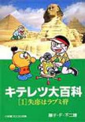 キテレツ大百科 １ 失恋はラブミ膏の通販/藤子・Ｆ・不二雄 小学館