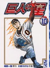 巨人の星 １０の通販 梶原 一騎 川崎 のぼる 講談社漫画文庫 紙の本 Honto本の通販ストア