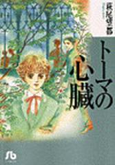 トーマの心臓の通販 萩尾 望都 小学館文庫 紙の本 Honto本の通販ストア