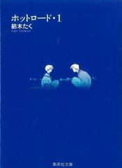 ホットロード １の通販 紡木 たく 集英社文庫コミック版 紙の本 Honto本の通販ストア