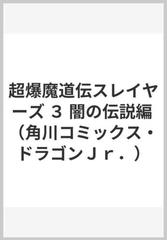 超爆魔道伝スレイヤーズ ３ 闇の伝説編 （角川コミックス・ドラゴンＪｒ．）