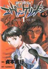 新世紀エヴァンゲリオン １ 角川コミックス エース の通販 貞本 義行 ｇａｉｎａｘ 角川コミックス エース コミック Honto本の通販ストア