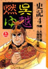 史記 ４ 呉越燃ゆ 上の通販/久松 文雄/久保田 千太郎 講談社漫画文庫