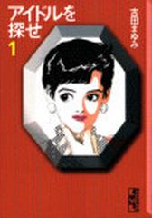 アイドルを探せ １の通販 吉田 まゆみ 講談社漫画文庫 紙の本 Honto本の通販ストア