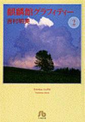 麒麟館グラフィティー ２の通販 吉村 明美 小学館文庫 紙の本 Honto本の通販ストア