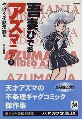 アズマニア ３の通販/吾妻 ひでお ハヤカワ文庫 JA - 紙の本