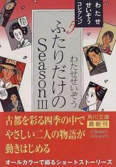 ふたりだけのＳｅａｓｏｎ ３の通販/わたせ せいぞう 角川文庫 - 紙の