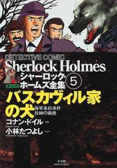 シャーロック ホームズ全集 まんが 第５巻 バスカヴィル家の犬の通販 アーサー コナン ドイル 小林 たつよし コミック Honto本の通販ストア