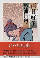 百日紅 上の通販/杉浦 日向子 ちくま文庫 - 紙の本：honto本の通販ストア