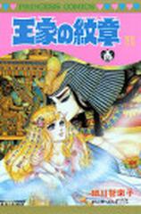王家の紋章 １１の通販 細川 知栄子 プリンセス コミックス コミック Honto本の通販ストア