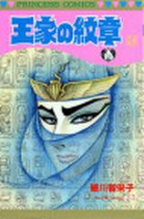 王家の紋章 ２４の通販 細川 智栄子 芙 みん プリンセス コミックス コミック Honto本の通販ストア